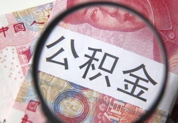 荣成公积金不用离职证明提取出来（提取住房公积金没有离职证明）